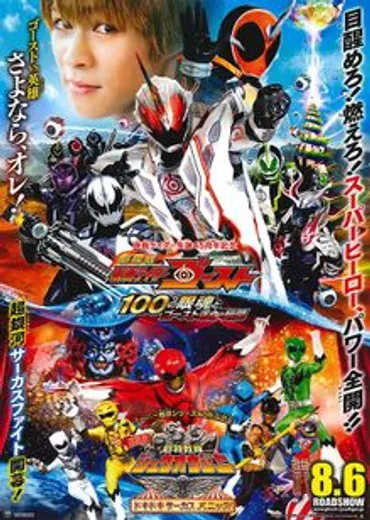 劇場版 仮面ライダーゴースト 100の眼魂とゴースト運命の瞬間：映画作品情報・あらすじ・評価