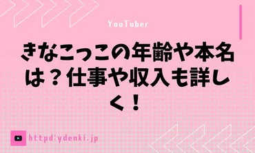 きなこっこの年齢や本名は？仕事や収入も詳しく！ 