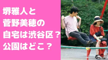 堺雅人と菅野美穂の自宅住所は？結婚から現在までの住居について徹底調査！プライバシー保護の観点から、正確な住所は明かされない！