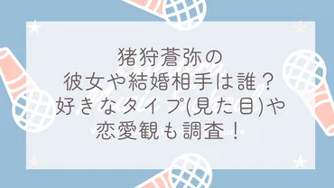 猪狩蒼弥の彼女や結婚相手は誰？好きなタイプ(見た目)や恋愛観も調査！ 