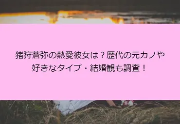 猪狩蒼弥の熱愛彼女は？歴代の元カノや好きなタイプ・結婚観も調査！