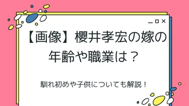 櫻井孝宏の嫁は誰？真相と噂を徹底調査結婚発表から不倫報道まで！