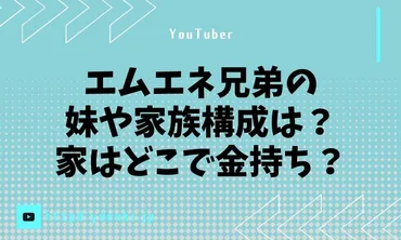 エムエネ兄弟の妹や家族構成は?家はどこで金持ち?