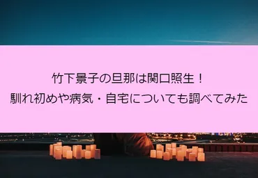 竹下景子と関口照生、結婚生活の現在？夫婦の絆とは!!?