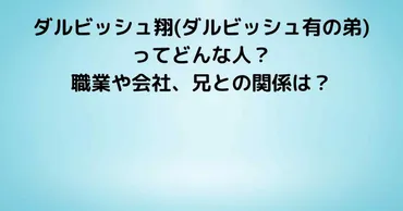 ダルビッシュ翔(ダルビッシュ有の弟)ってどんな人？職業や会社、兄との関係は？ 