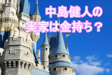 中島健人(ケンティ)の実家は浦安市で金持ち？東京都出身と言う理由や元丸井社員の私が父親の年収を推定！