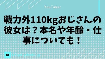 戦力外110kgおじさんの彼女は？本名や年齢・仕事についても！ 