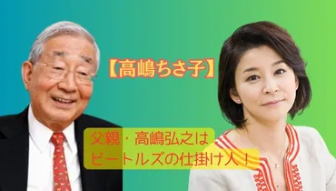 高嶋ちさ子の父親はビートルズの仕掛け人！父・高嶋弘之は音楽ディレクター 