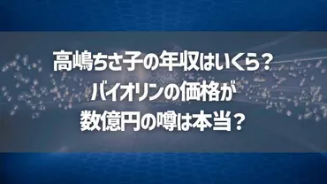 高嶋ちさ子の年収はいくら？バイオリンの価格が数億円の噂は本当？ 