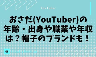 おさだの年齢・出身や職業や年収は?帽子のブランドも!