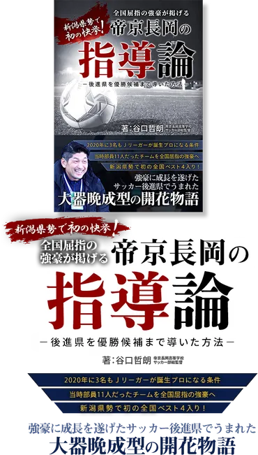 帝京長岡の指導論 ー後進県を優勝候補まで導いた方法ー