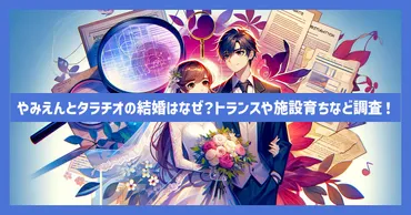やみえんとタラチオの結婚はなぜ?トランスや施設育ちなど調査!