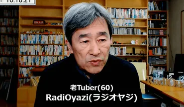 ラジオヤジが「炎上」 知らなきゃ゛損゛するYoutubeの注意点