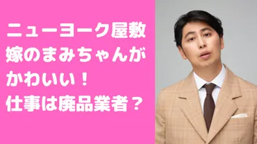 屋敷裕政の嫁はまみちゃんで馴れ初めや年齢は？子供や職業についても！【ニューヨーク】 