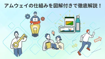 アムウェイの勧誘、本当に怖い？ 知っておきたい危険性と対策アムウェイのビジネスモデルとは！？