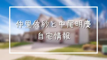 中尾明慶＆仲里依紗の自宅マンションは？渋谷区マンション説を検証！真相とは！？