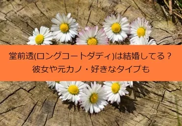 堂前透(ロングコートダディ)は結婚してる？彼女や元カノ・好きなタイプも