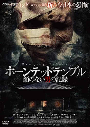 ホーンテッドテンプル顔のない男の記録の上映スケジュール・映画情報