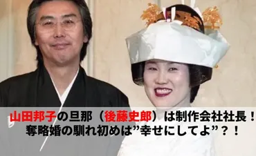 山田邦子の旦那は誰？後藤史郎氏との結婚の真相とは！？