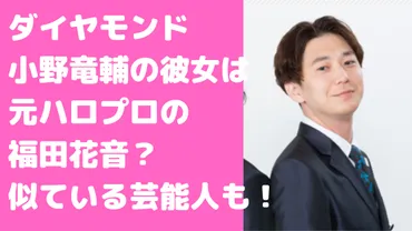 ダイヤモンド小野竜輔の彼女は福田花音？結婚願望や好きなタイプ、似てる有名人についても 