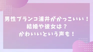 男性ブランコ浦井がかっこいい！結婚や彼女は？かわいいという声も！ – ねこねこめでぃ