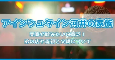 アインシュタイン河井ゆずるの家族構成！実家が嘘みたいに貧乏！弟の店や母親と父親について 