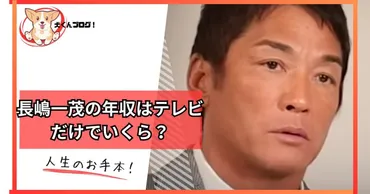 長嶋一茂の年収はテレビだけでいくら?手取り金額を分かりやすく解説!