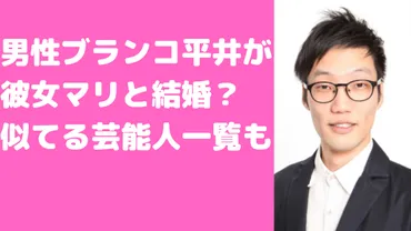 男性ブランコ平井まさあきさんの結婚は？意外な真相が明らかに！結婚の噂の真相とは！？