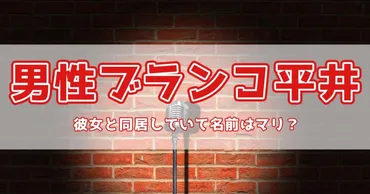 男性ブランコ平井まさあきは彼女と同居していて名前はマリ？ 