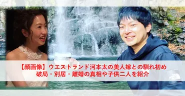 顔画像】ウエストランド河本太の美人嫁と結婚の馴れ初め、破局・別居・離婚の真相や子供二人を紹介