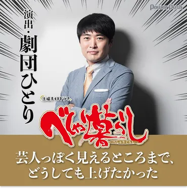 ドラマ「べしゃり暮らし」演出・劇団ひとりインタビュー 