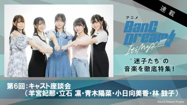 連載】アニメ『BanG Dream! It゛s  MyGO!!!!!』第6回：MyGO!!!!!メンバー全員で振り返る、最終話まで走り抜けた゛迷子たち゛の迷える日々と成長を刻んだ音楽 – リスアニ！  – アニソン・アニメ音楽のポータルサイト