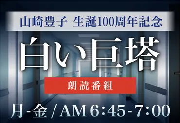 山崎豊子生誕100周年記念番組 朗読「白い巨塔」