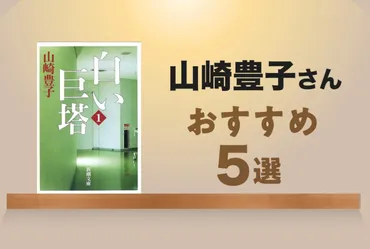 白い巨塔』をはじめとした社会派小説の名手、山崎豊子さんおすすめ・代表作5選