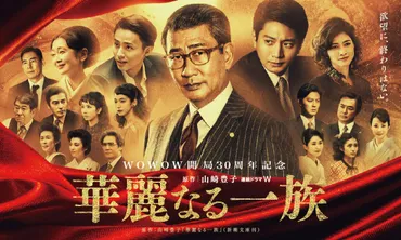 連続ドラマW 華麗なる一族』特集