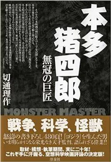 ゴジラは「映画」だーー本多猪四郎を語るために欠かせなかったつの課題