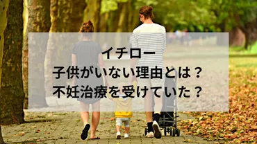 イチローに子供がいない理由とは?不妊治療を受けていたとの噂も?