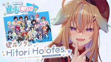 「深層組」従井ノラによるホロライブ二次創作ゲーム『』実況プレイ番組をニコニコで配信