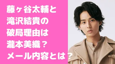 藤ヶ谷太輔と滝沢結貴の馴れ初めや匂わせ2選！破局理由は瀧本美織？メール内容や結婚についても 