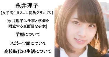 永井理子【女子高生ミスコン初代グランプリ】学歴と高校生活について