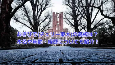 あきぴでチェリー東大の高校は?本名や年齢・経歴についても紹介!