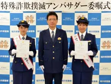 福井県警が福井の女性キャスターを特殊詐欺撲滅アンバサダーに委嘱