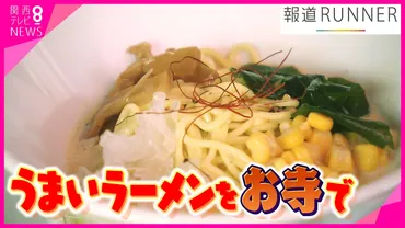 絶品「カルボナーラ風」ラーメンイタリア人も「めちゃおいしい」提供するのは歴史あるお寺ラーメンに込めた思惑とは…寺に伝わる「明朝体」や「原稿用紙」のルーツ