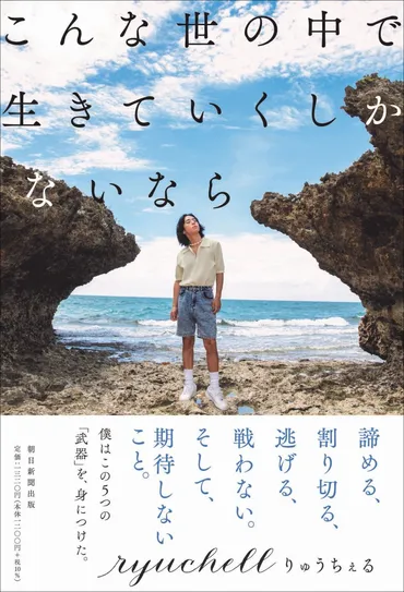 新しい形の家族」めざすryuchell。著書で明かしていた違和感とは？ 『こんな世の中で生きていくしかないなら』 