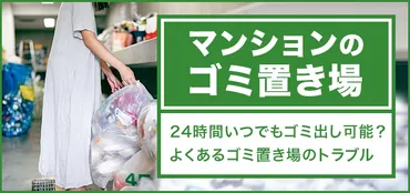 マンションのゴミ置き場は24時間いつでもゴミ出し可能？ルールやメリット・デメリット 