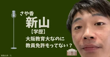 さや香 新山の出身中学や高校など学歴を調査！教育大学なのに教員免許を取らなかった理由は？ 