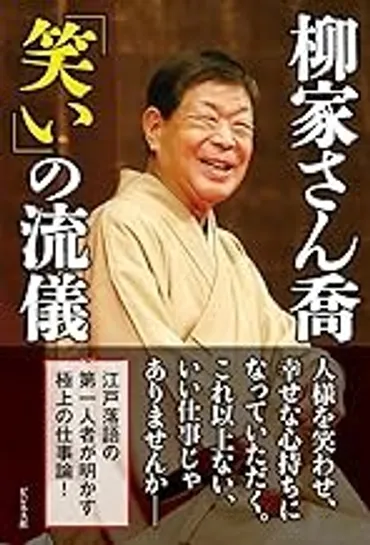 柳家さん喬「笑い」の流儀柳家さん喬著ビジネス社
