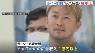 ガーシー容疑者 YouTube広告収入は1億円以上 ゛過激発言゛で再生回数増やす 