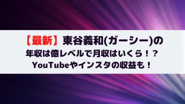 最新】東谷義和(ガーシー)の年収は億レベルで月収はいくら！？YouTubeやインスタの収益も！ 