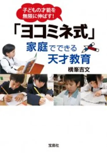 ヨコミネ式教育法ってホンマに効果あるの？とは！？